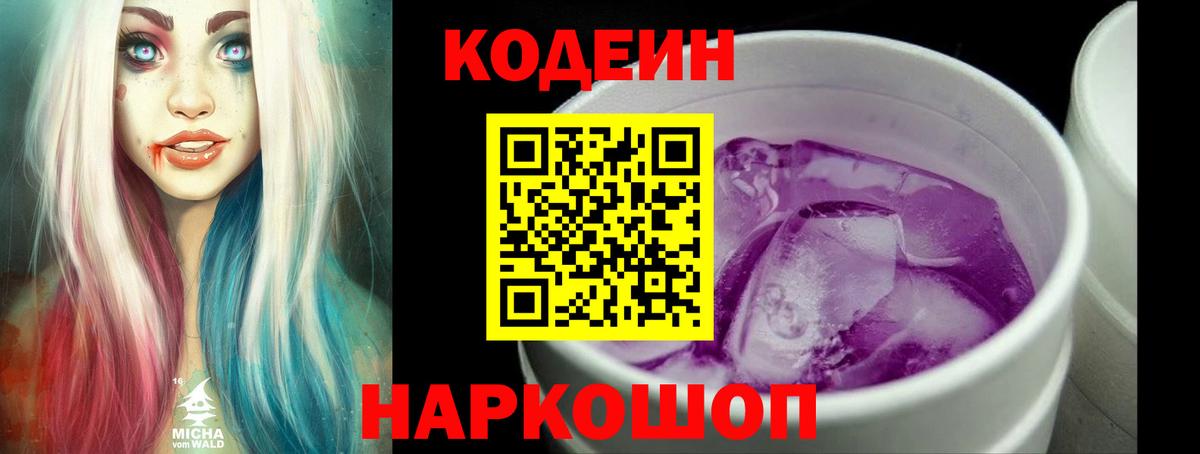 Кодеиновый сироп Lean напиток Lean (лин)  Вход с VPN  Протвино  Codein Purple Drank 